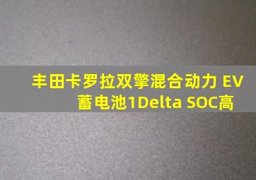 丰田卡罗拉双擎混合动力 EV 蓄电池1Delta SOC高